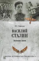 Василий Сталин. Заложник имени