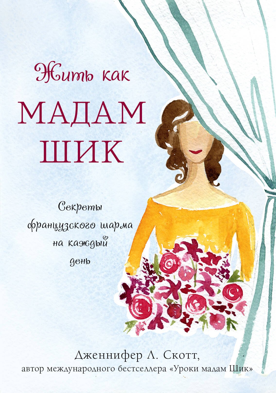 

Жить как мадам Шик. Секреты французского шарма на каждый день