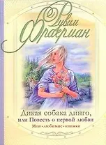 Дикая собака динго, или Повесть о первой любви