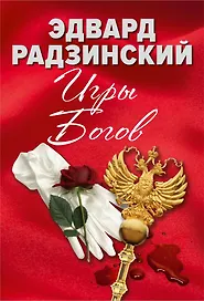 Эдвард Радзинский. Игры богов