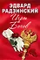 Эдвард Радзинский. Игры богов - 0