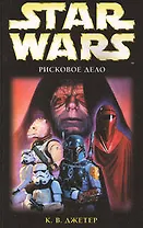 Звездные войны: Рисковое дело