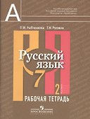 Русский язык. 7 класс. Рабочая тетрадь. В 2-х частях. Часть 2 - 0