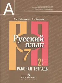 Русский язык. 7 класс. Рабочая тетрадь. В 2-х частях. Часть 2