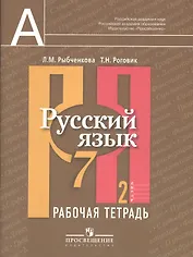 Русский язык. Рабочая тетрадь. 7 класс. Пособие для учащихся общеобразовательных учреждений. В 2 ч. Ч. 2