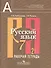 Русский язык. Рабочая тетрадь. 7 класс. Пособие для учащихся общеобразовательных учреждений. В 2 ч. Ч. 2 - 0