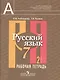 Русский язык. Рабочая тетрадь. 7 класс. Пособие для учащихся общеобразовательных учреждений. В 2 ч. Ч. 2