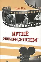 Дни и годы минувшие. Иртне кунсем-сулсем