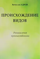 Происхождение видов Размышления путешественника (Адров)