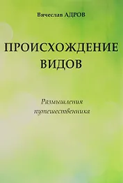 Происхождение видов Размышления путешественника (Адров)