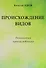 Происхождение видов Размышления путешественника (Адров) - 0