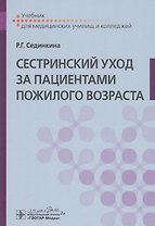 Cестринский уход за пациентами пожилого возраста: Учебник