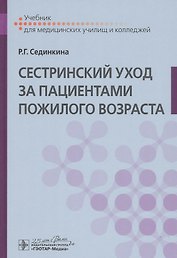Cестринский уход за пациентами пожилого возраста: Учебник