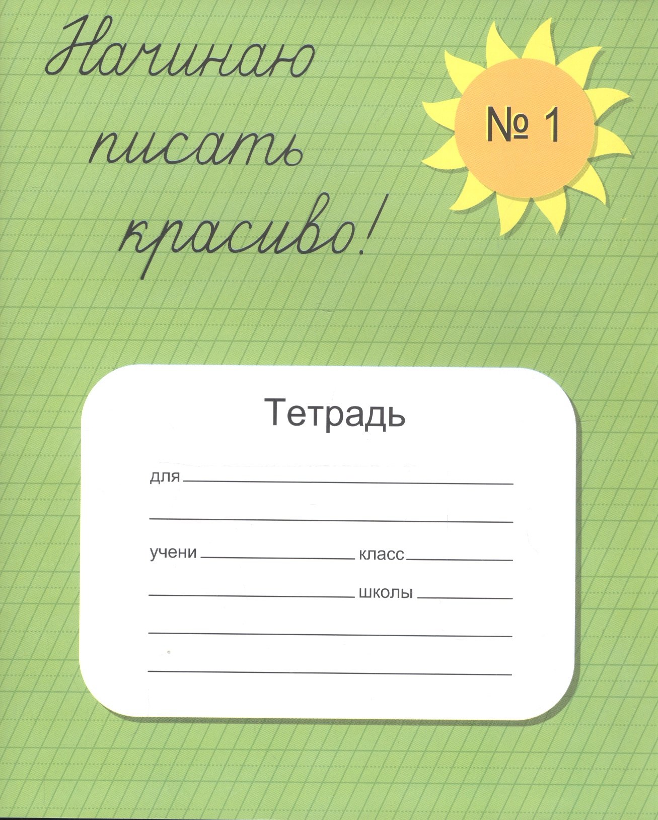 

Начинаю писать красиво. Тетрадь №1