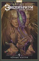 Экслибриум. Жизнь вторая. Том 6. Черные капли