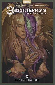 Экслибриум. Жизнь вторая. Том 6. Черные капли