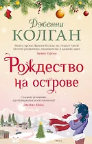Рождество на острове