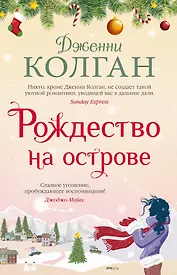 Рождество на острове