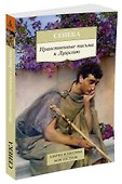 Нравственные письма к Луцилию - 1