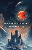 Высшая каста - 0
