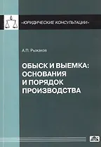 Обыск и выемка: основания и порядок производства