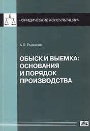 Обыск и выемка: основания и порядок производства