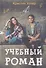 Учебный роман - 0