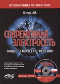 Современная электросеть. Новые технические решения (+DVD) - 0