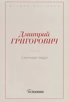 Скучные люди