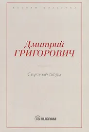 Скучные люди