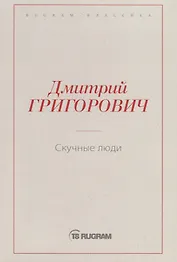 Скучные люди