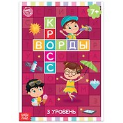 Кроссворды. 3 уровень