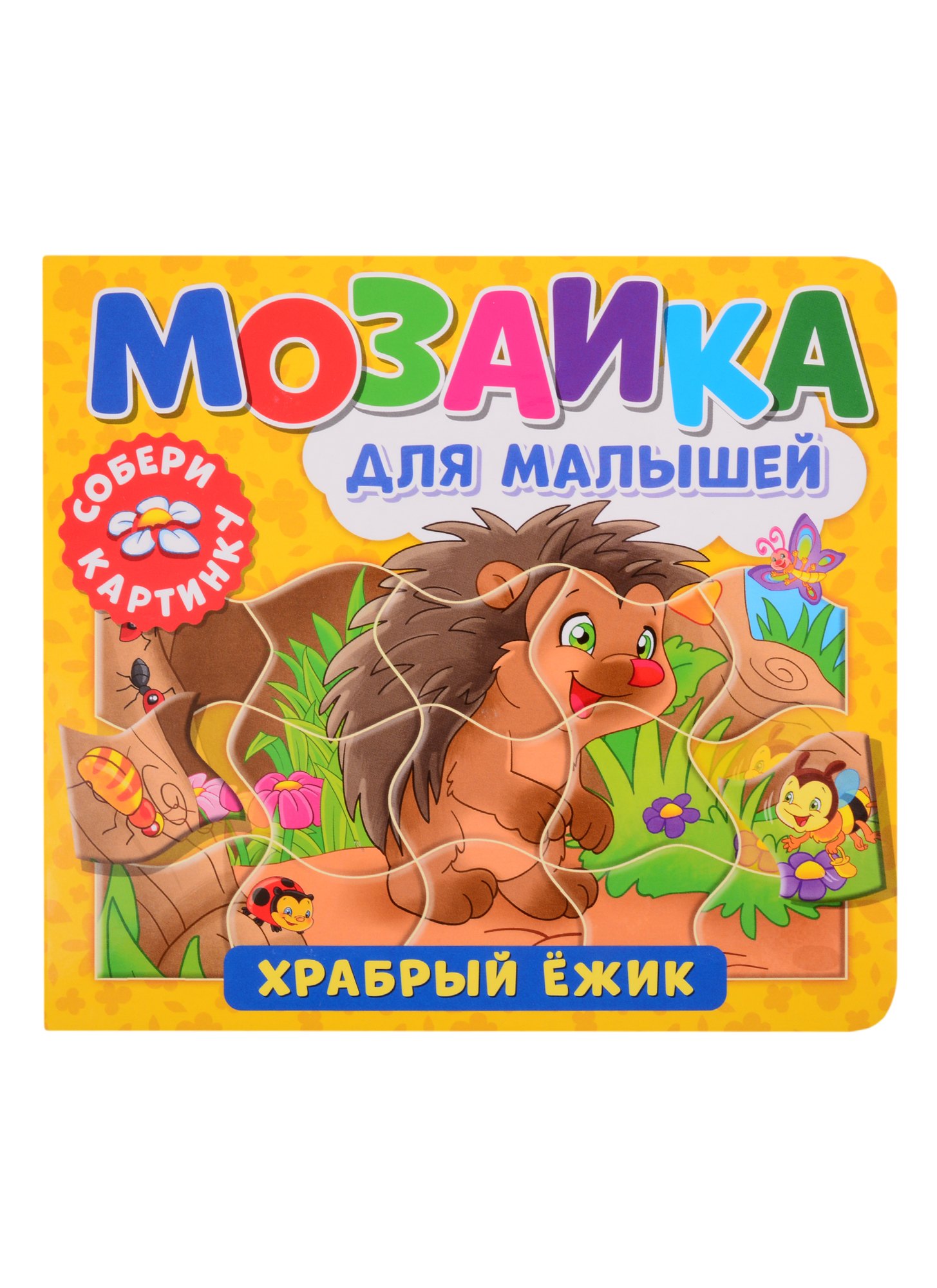 

Мозаика для малышей. Храбрый ежик