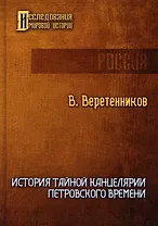 История Тайной канцелярии Петровского времени