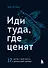Иди туда, где ценят. 17 шагов к делу мечты и финансовой свободе - 0