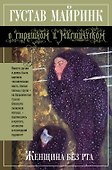 Женщина без рта : рассказы - 0