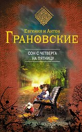 Сон с четверга на пятницу: роман