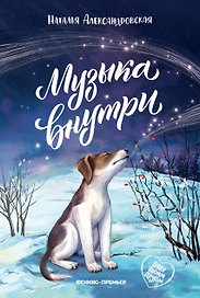 Музыка внутри