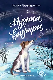 Музыка внутри