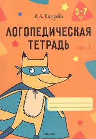 Логопедическая тетрадь. 5-7 лет. В двух частях. Часть 1