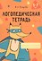 Логопедическая тетрадь. 5-7 лет. В двух частях. Часть 1 - 0