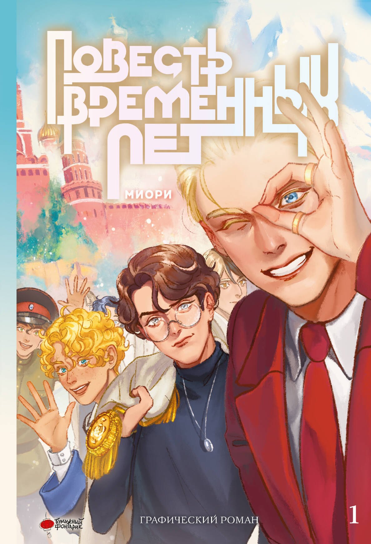 

Повесть временных лет. Том 1. Руманга