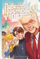 Повесть временных лет. Том 1. Руманга