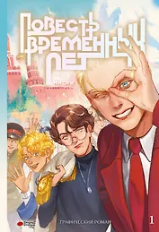 Повесть временных лет. Том 1. Руманга