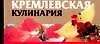 Кремлевская кулинария