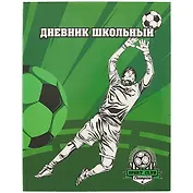 Дневник школьный Феникс+, "Голкипер"