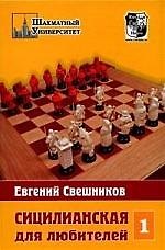 Сицилианская защита для любителей. Том 1.