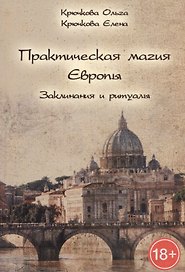 Практическая магия Европы. Заклинания и ритулаы.