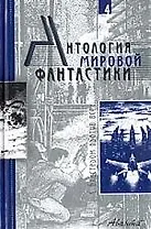 Антология мировой фантастики. Т.4. С бластером против всех