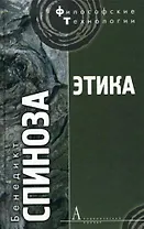 Этика, доказанная в геометрическом порядке и разделенная на пять частей